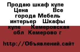 Продаю шкаф купе  › Цена ­ 50 000 - Все города Мебель, интерьер » Шкафы, купе   . Кемеровская обл.,Кемерово г.